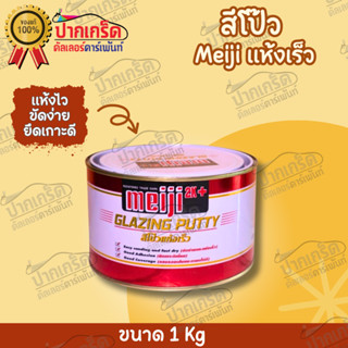 สีโป๊ว รถยนต์ เมจิ Meiji สีโป๊วเเห้งเร็ว น้ำหนักสุทธิ 1กก.