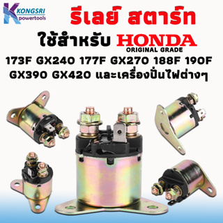 รีเลย์สตาร์ท Relay start เครื่องปั่นไฟต่างๆ HONDA GX390 GX340 GX240 GX270 8HP 9HP 11HP 13HP 188F 190F เครื่องยนต์ EC5500