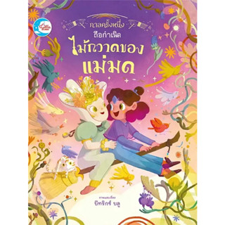 หนังสือ กาลครั้งหนึ่ง ถือกำเนิดไม้กวาดของแม่มด ผู้เขียน: บีทริกซ์ บลู  สำนักพิมพ์: ลิตเติลฮาร์ท (Book factory)