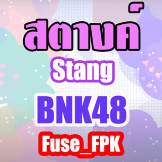 สตางค์ Stang BNK48 ที่รองแก้ว Magnet