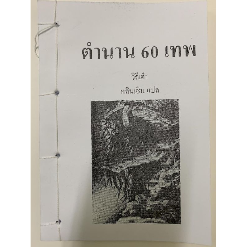 ตำนาน​60เทพ​ อ.สรศักดิ์