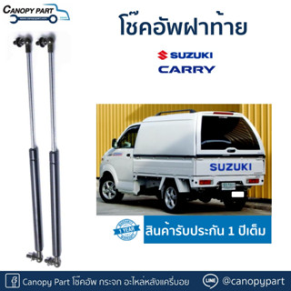 📌 #โช๊คอัพเปิดฝาท้ายหลังคา Suzuki Carry