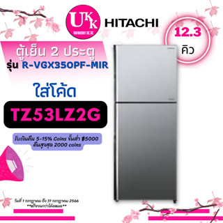 HITACHI ตู้เย็น 2 ประตู รุ่น R-VGX350PF MIR INVERTER 12.3 คิว กระจกเงา R-VGX350 RVGX350PF RVGX350