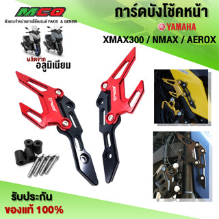 การ์ดบังโช้คหน้า รุ่น YAMAHA XMAX300 / NMAX / AEROX อะไหล่แต่ง CNC แท้ พร้อมน็อตติดตั้งฟรี รับประกันสินค้า 30 วัน 🛒🙏