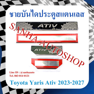 ชายบันไดประตูสแตนเลส Toyota Yaris Ativ ปี 2022,2023,2024,2025,2026