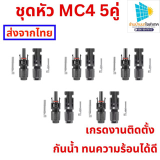 ขั้วขั้วต่อ MC4 Connector 5 คู่ เกรดงานติดตั้ง สำหรับงานระบบโซลาร์เซลล์ 30A/1000VDC