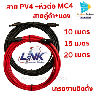 สายแผงโซล่าเซลล์ LINK สายไฟโซล่าเซลล์ รุ่น CB-1040B-1 PV1-F 1X4 10เมตร 2MM. (สายแดง-ดำ) สายโซล่าเซล์ล SOLAR CABLE LINK โ