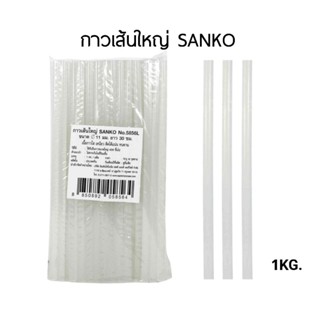 กาวเส้นใหญ่ SANKO 5856L (1 กก.) ขนาดเส้นผ่าศูนย์กลาง 11 มม. ยาว 30 ซม. ใช้กับปืนยิงกาว 40w.