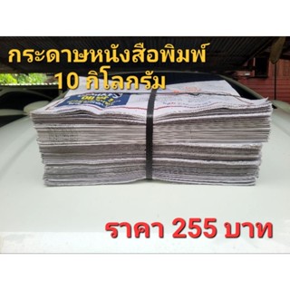 《พร้อมส่ง》กระดาษหนังสือพิมพ์ 10กิโลกรัม ราคา 255 บาท