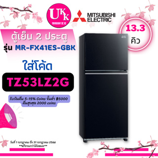 MITSUBISHI ตู้เย็น2ประตู รุ่น  MR-FX41ES GBK หน้ากระจก (13.3คิว)  NVERTER  FX41ES FX41 MR-FX41