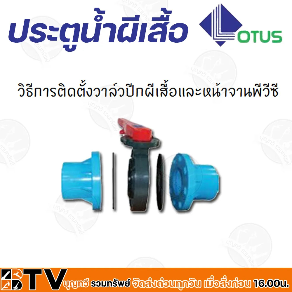 Lotus วาล์วประตูน้ำผีเสื้อ พีวีซี PVC วาล์วปีกผีเสื้อสำหรับท่อพีวีซีและหน้าแปลนพีวีซี ประตูน้ำผีเสื้อ - รูปที่ 2