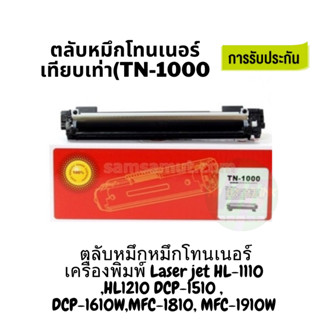 TN-1000 (หมึกเทียบเท่า )Brother คุณภาพดี ประหยัด  hl-1110 , 1111 , 1210w , dcp1510 , 1511 ,DCP1610W