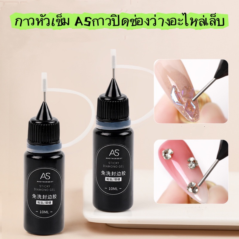 กาวเจลหัวเข็ม AS กาวติดอะไหล่เล็บ กาวปิดช่องว่างอะไหล่เล็บใช้งานง่าย สะดวก ขนาด 10ml.ของแท้ 100%  พร้อมส่งในไทย