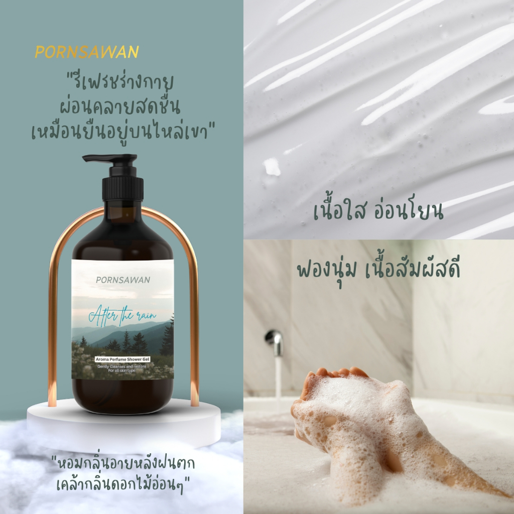 เจลอาบน้ำ กลิ่นหลังฝนตก กลิ่น After the rain สบู่อาบน้ำ Shower gel ตัวหอม สปา ผ่อนคลาย Pornsawan After the rain 300 ml. รูปที่ 4