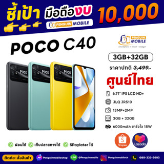 POCO C40 3/32 GB ศูนย์ไทย ของใหม่มือ 1 ซีลแท้ 100%