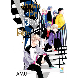 ฝากฝันไว้ที่เสียงโคโตะ! เล่ม 1 - 22 (หนังสือการ์ตูน มือหนึ่ง) by unotoon