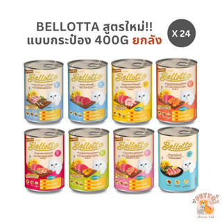 Bellotta อาหารแมวกระป๋อง [ยกลัง 24 กระป๋อง] อาหารแมวเปียก สูตรใหม่ ขนาด 400g ไม่คละรส