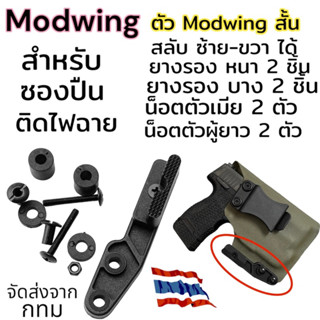 Modwing สำหรับซองปืนพกใน ติดไฟฉาย