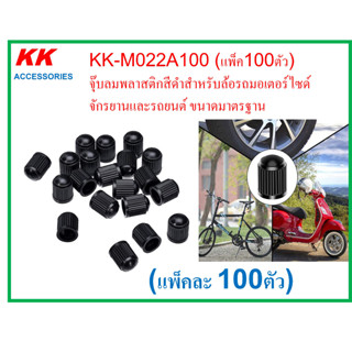 KK-M022A100 (แพ็ค100ตัว)  จุ๊บลมพลาสติกสีดำสำหรับล้อรถมอเตอร์ไซด์ จักรยานและรถยนต์ ขนาดมาตรฐาน