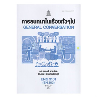 หนังสือเรียนราม ENG3101 (EN303) การสนทนาในเรื่องทั่วๆไป