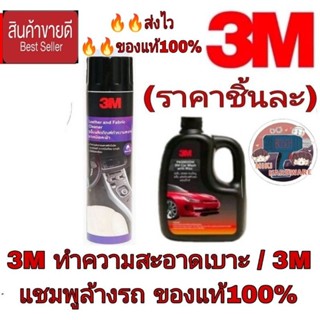 3M ทำความสะอาดเบาะ /3M แชมพูล้างรถ(ราคาชิ้นละ)ของแท้100%