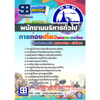 แนวข้อสอบพนักงานบริหารทั่วไป การท่องเที่ยวแห่งประเทศไทย