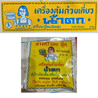 เครื่องต้มก๋วยเตี๋ยวน้ำตก พร้อมต้มครบชุด ตราแม่ครัว 5 ดาว ถึงเครื่องน้ำตกเข้มข้น