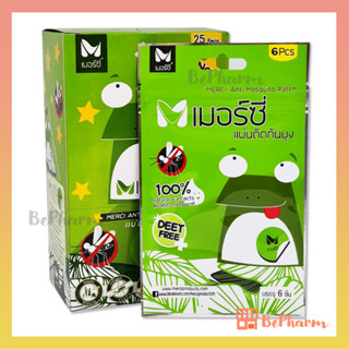 แผ่นติดกันยุงเมอร์ซี่ (6 ชิ้น/ซอง) แผ่นแปะกันยุง Merci Anti Mosquito Patch น้ำมันตะไคร้หอม กันยุง เมอร์ซี่ แผ่นติดกันยุง