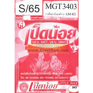 ชีทราม MGT3403 / GM421 การสื่อสารในองค์การ SD