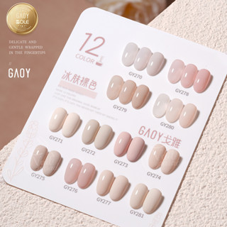 สีเจล อบ GAOY ซีรีย์ใหม่ พร้อมส่ง GY270-281 12สี โทนขาว ครีม งาช้าง White Tone Nude 11ml สีสวย แม่นสีแน่น สีลื่น ไม่ฟอง