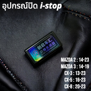 (พร้อมส่งจากไทย) อุปกรณ์อัจฉริยะ เปิด-ปิดการทำงาน i-stop มาสด้า ปิดอัตโนมัติ i-stop Mazda