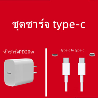 สายชาร์จ ประเภท c หัวชาร์จ pd 20w（type c to type-c）สำหรับ แล็ปท็อป ip pad Android ทุกรุ่น 1 เมตร 2 เมตร