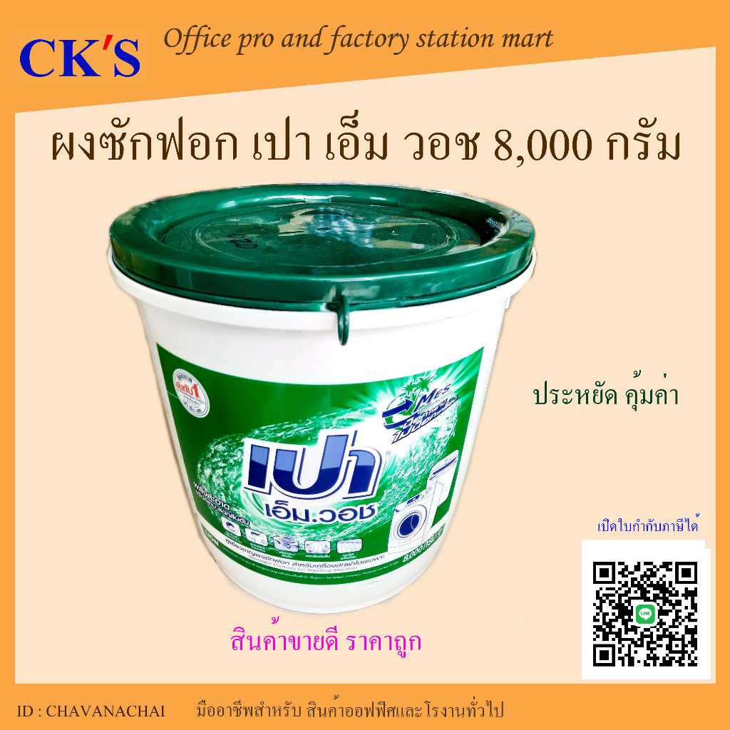 ผงซักฟอก เปา เอ็มวอช เปาถัง 8000 g. Pao M Wash