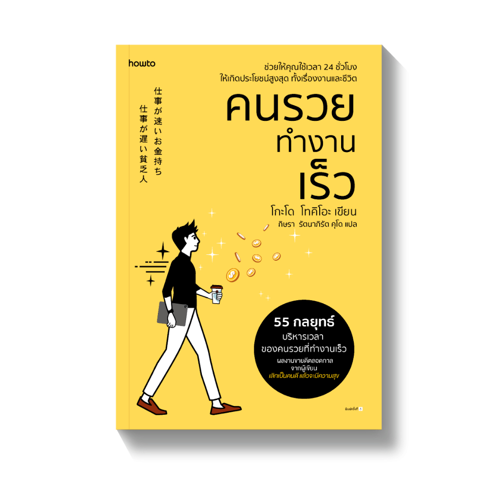 หนังสือ เลิกเป็นคนดีฯ ,พลังของคนที่กล้าทำอะไรคนเดียว,ไม่ต้องเลิกขี้อาย,คนรวยทำงานเร็ว,สูตรลับคนรวย โกะโด โทคิโอะ