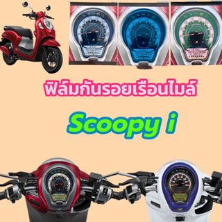 Scoopy-i ฟิล์มกันรอยเรือนไมล์ Honda Scoopy-i 2021-2023