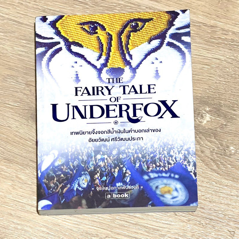 THE FAIRY TALE OF UNDERFOX เทพนิยายจิ้งจอกสีน้ำเงินในคำบอกเล่าของ อัยยวัฒน์ ศรีวัฒนประภา