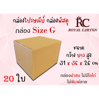 กล่องไปรษณีย์ กล่องพัสดุ กล่องกระดาษ ไซส์ G ขนาด 31x36x26 cm แพ็ค 10 ใบ/ 20 ใบ ราคาถูก ส่งตรงจากโรงงาน