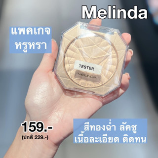 ไฮไลท์เนื้อนุ่มจาก MEILINDA เนื้อเนียนละเอียด ทาง่าย โทนสีเป็นประกายธรรมชาติมาก มีให้เลือกถึง 4 โทนสี