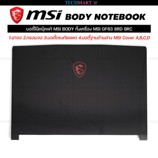 บอดี้โน๊ตบุ๊คแท้ MSI BODY ทั้งเครื่อง MSI GF63 8RD 8RC