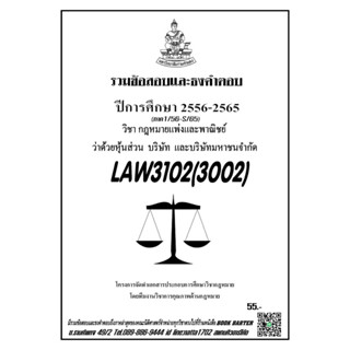 ชีทราม  รวมข้อสอบเเละธงคำตอบ ( ภาคล่าสุด ) LAW3102-3002 กฎหมายเเพ่งเเละพาณิชย์ ด้วยหุ้นส่วน บริษัท และบริษัทหาชนจำกัด