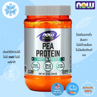 🔥ถูกสุด ✨ของใหม่ 🇺🇸 ผงโปรตีนจากถั่วลันเตา พีโปรตีน Now Foods Sports Pea Protein Natural Unflavored 340g