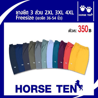 Horse ten กางเกงยางยืดsize ใหญ่พิเศษ หาไซด์ยาก  2XL, 3XL ,4XL  ผ้า cotton สำหรับคนอ้วนที่หาไซด์ยาก