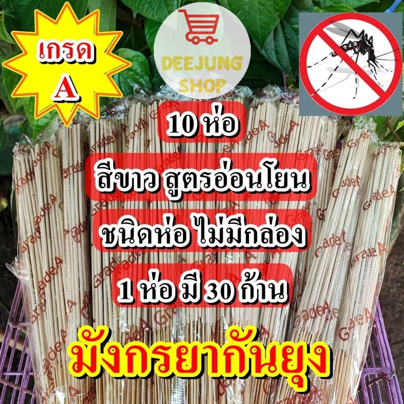 เซต 10 ห่อ(สีขาว) ธูปหอมกันยุงสมุนไพร ธูปหอมไล่ยุง ธูป ไล่ยุง กันยุง