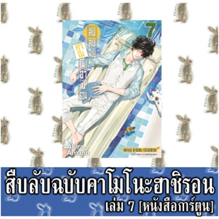 สืบลับฉบับคาโมโนะฮาชิรอน [หนังสือการ์ตูน]