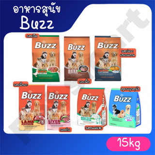[จำกัด 1ออเดอร์/1กระสอบ] buzz (บัซซ์) อาหารสุนัข ขนาด 15Kg