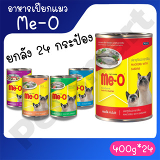 [ยกลัง 24กระป๋อง] อาหารเปียกแมวมีโอกระป๋อง Me-O 400 กรัม **ไม่รับผิดชอบกรณีกระป๋องบุบจากขนส่ง**