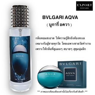 น้ำหอม AQVA ( บูการี อควา ) หอมสะอาดสดชื่นดั่งน้ำทะเล