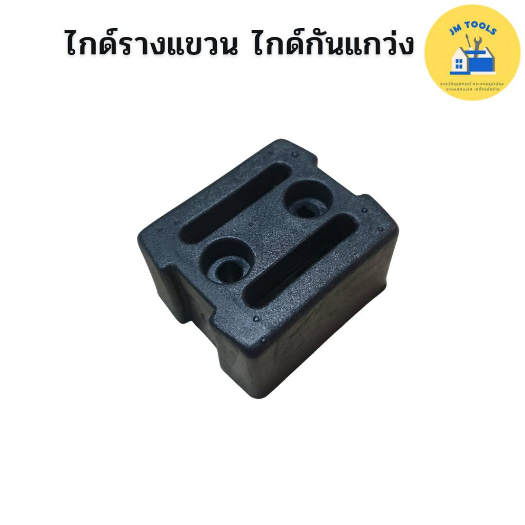 ไกด์รางแขวน (ดำ) ยางกันแกว่ง ไกด์เหลี่ยมดำ ไกด์ประตู ไกด์ดำ ไกด์ประบานเลื่อน ไกด์กันแกว่ง บานเลื่อนรางแขวน ไกด์ รางแขวน