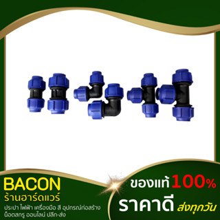 ข้อต่อท่อพีอี PE ข้อต่อสวมอัด ข้อต่อตรง ข้องอ สามทาง อุปกรณ์ท่อพีอี HDPE Compression ทนแรงดัน10บาร์ อย่างดี