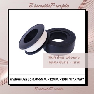 เทปพันเกลียว 0.055mm.×12mm.×10m. STAR WAY